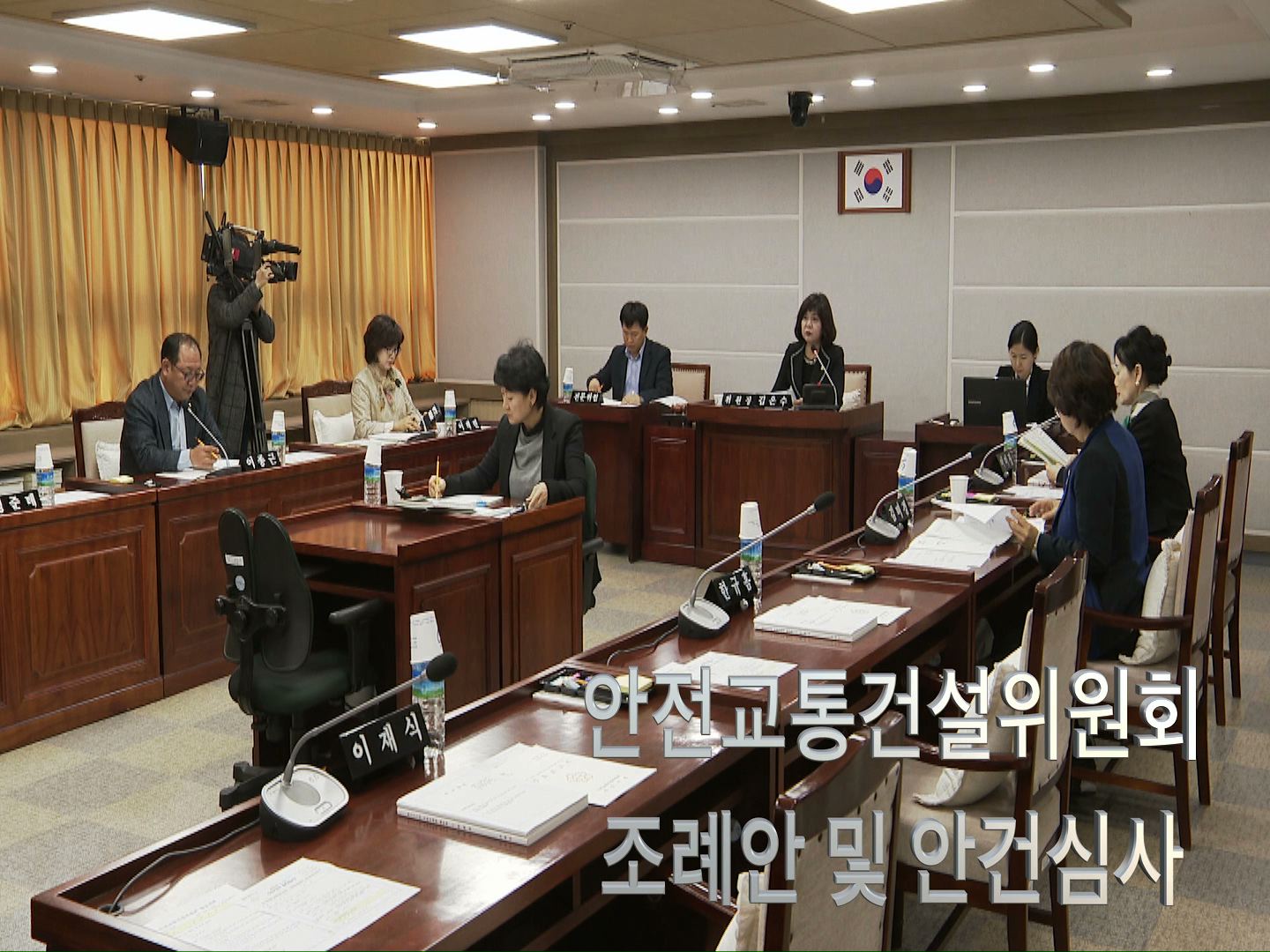 안전교통건설위원회 조례안 및 안건심사