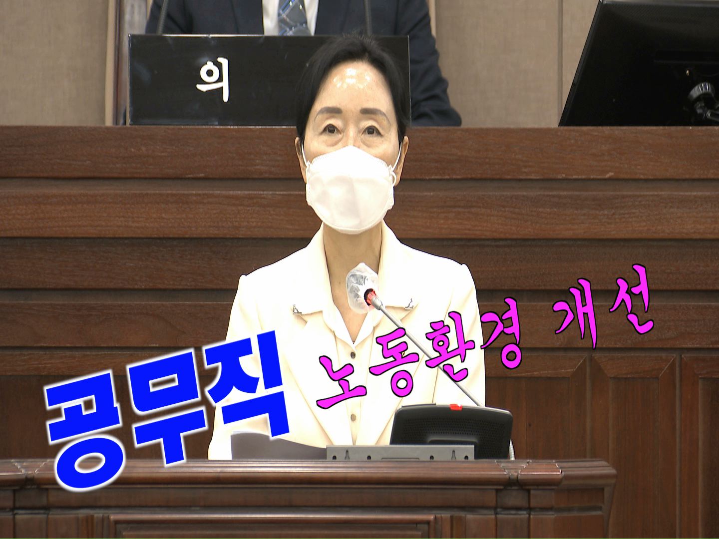 이미경 위원장 \"수원시 공무직 노동환경 개선방안\" 5분 자유발언