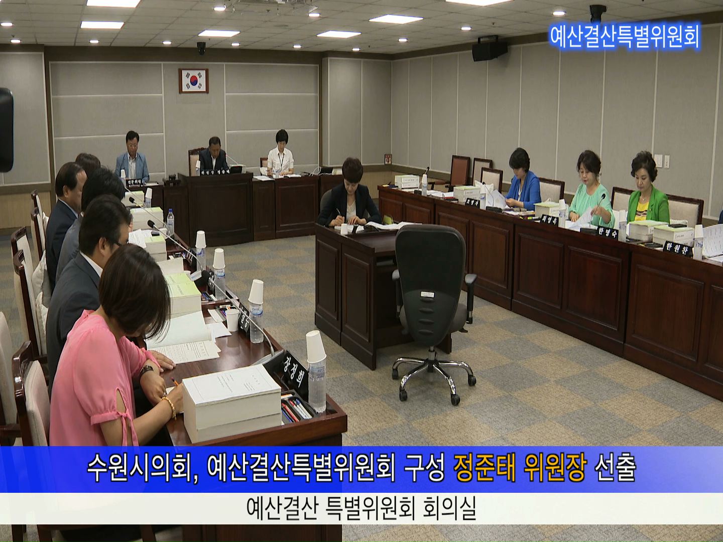 예산결산 특별위원회회의 