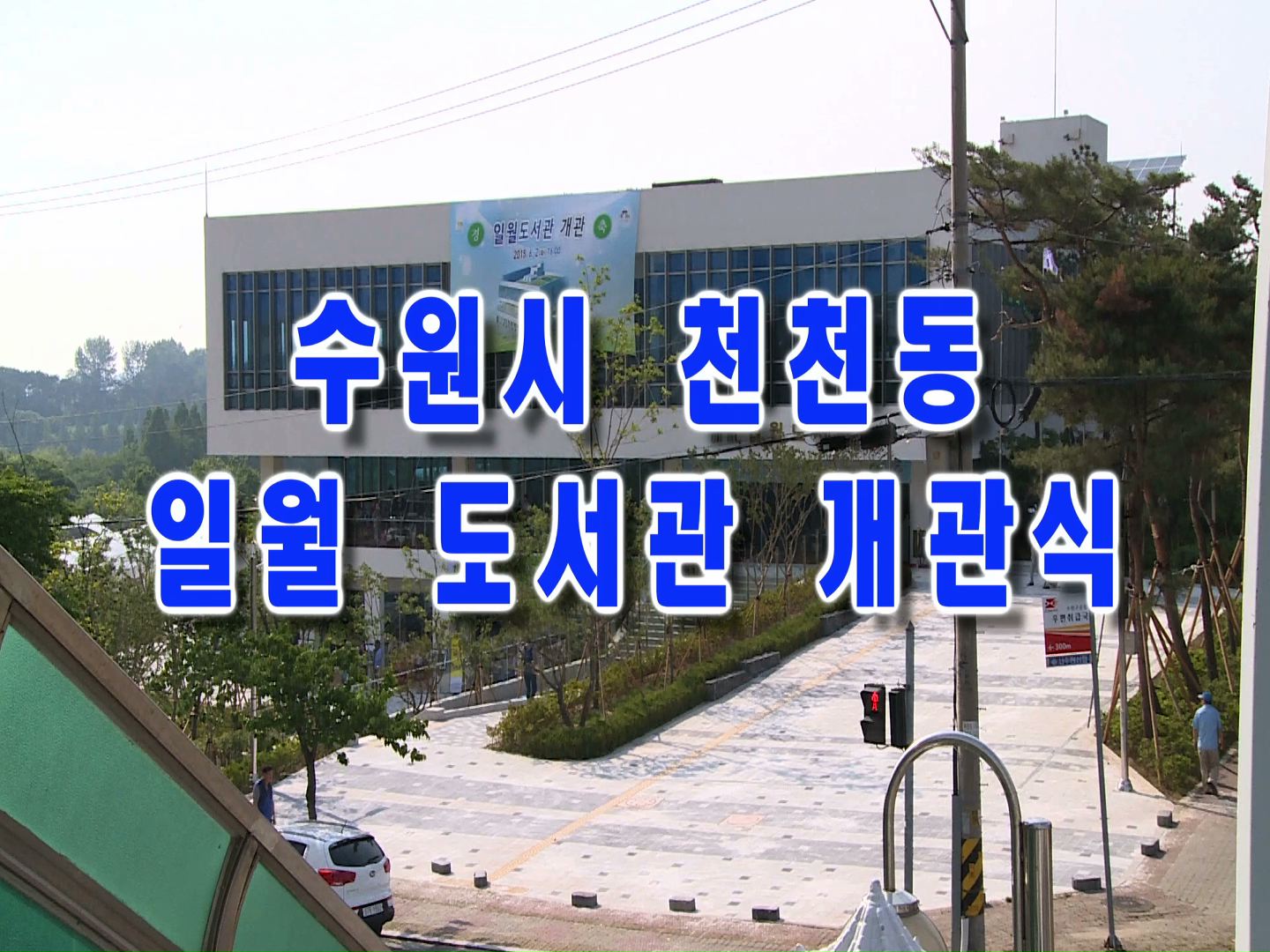 일월도서관 개관식