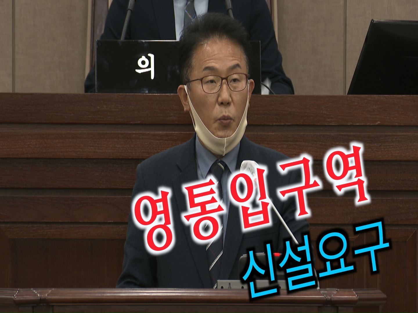 채명기 의원 \'영통입구역 설치 필요성\' 5분 자유발언