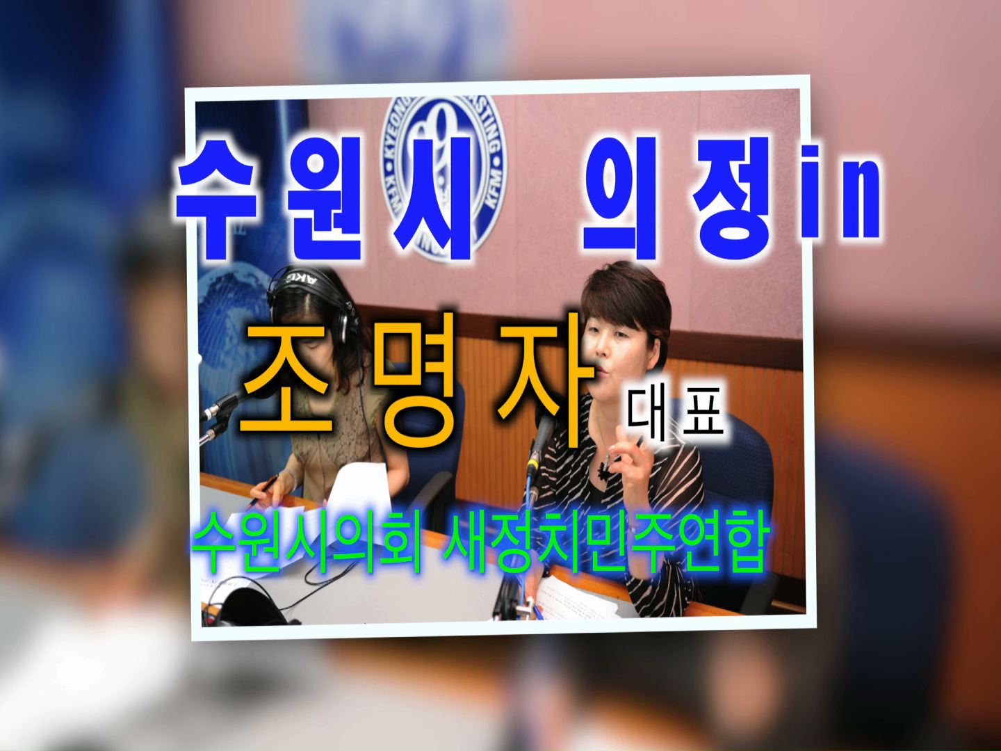 조명자 대표의원 경기방송 인터뷰 