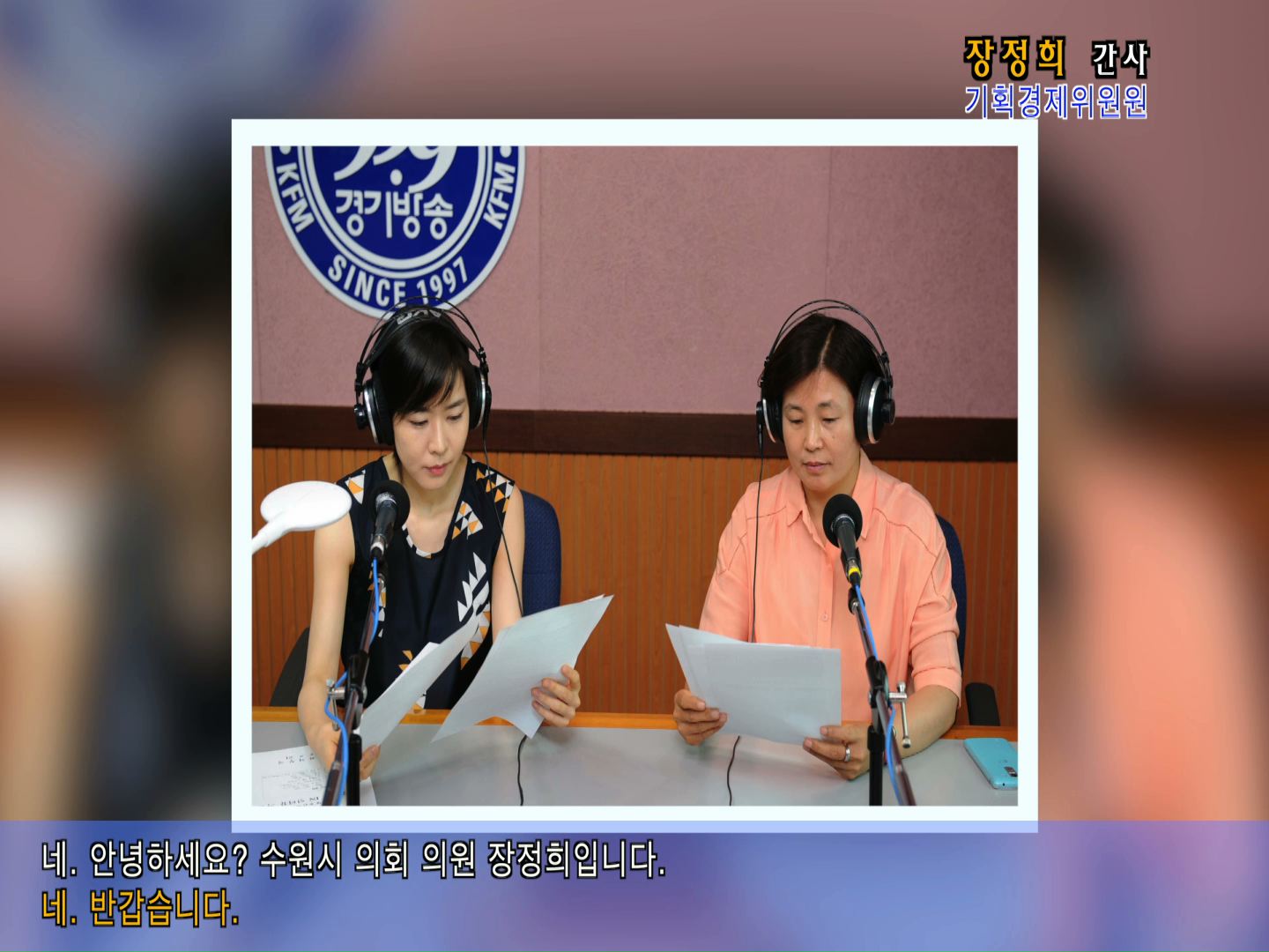 장정희의원 경기방송 인터뷰