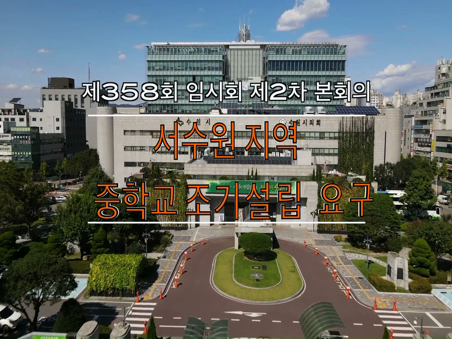 윤경선 의원 \"서수원 지역 교육 불평등 해소를 위한 중학교 조기설립 요구\"