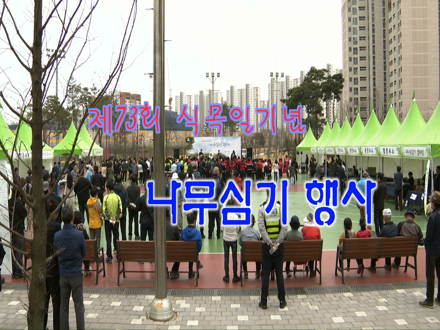 제73회 식목일 기념 나무심기 행사