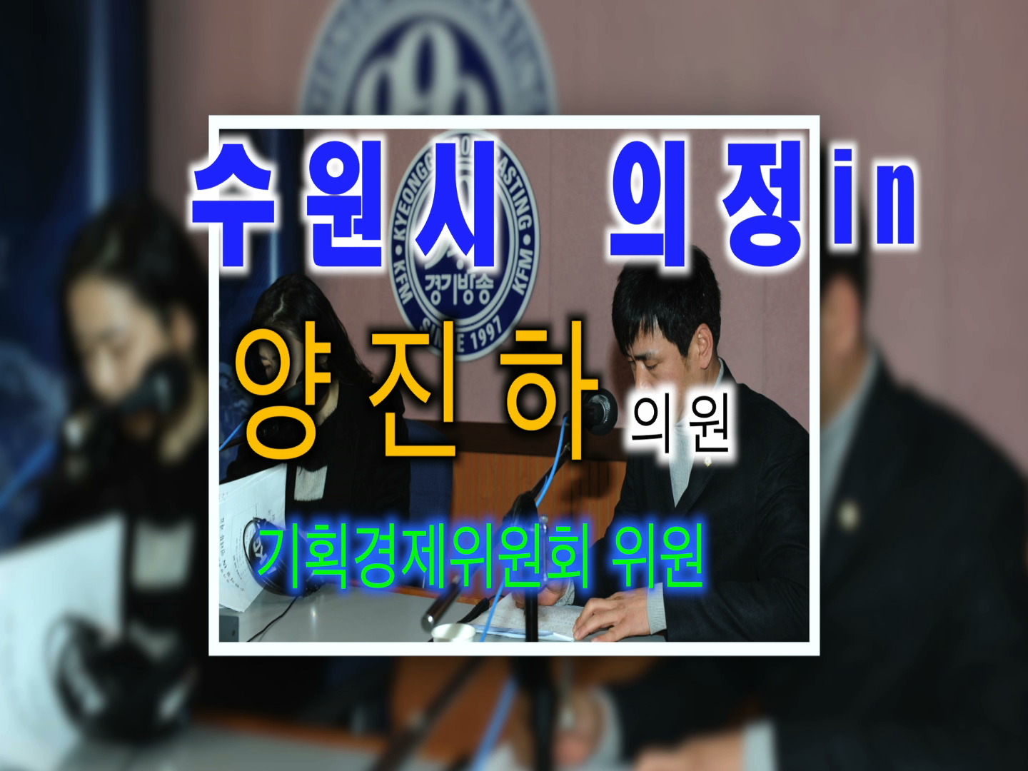 양진하의원 경기방송 인터뷰