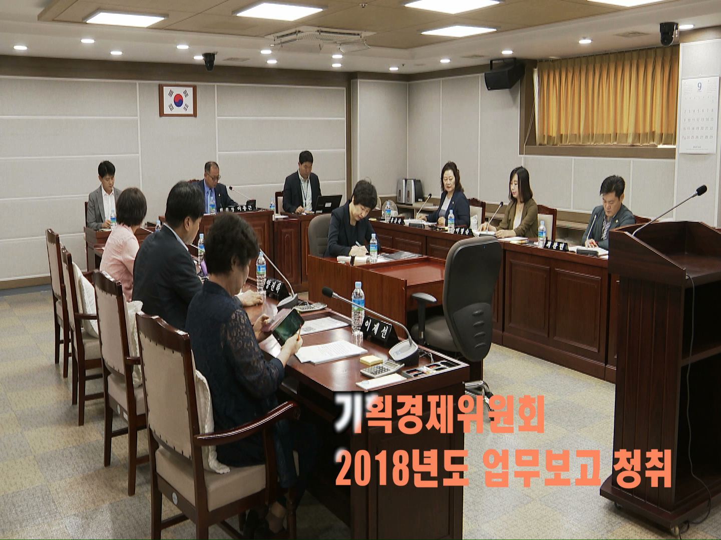 기획경제위원회 업무보고청취