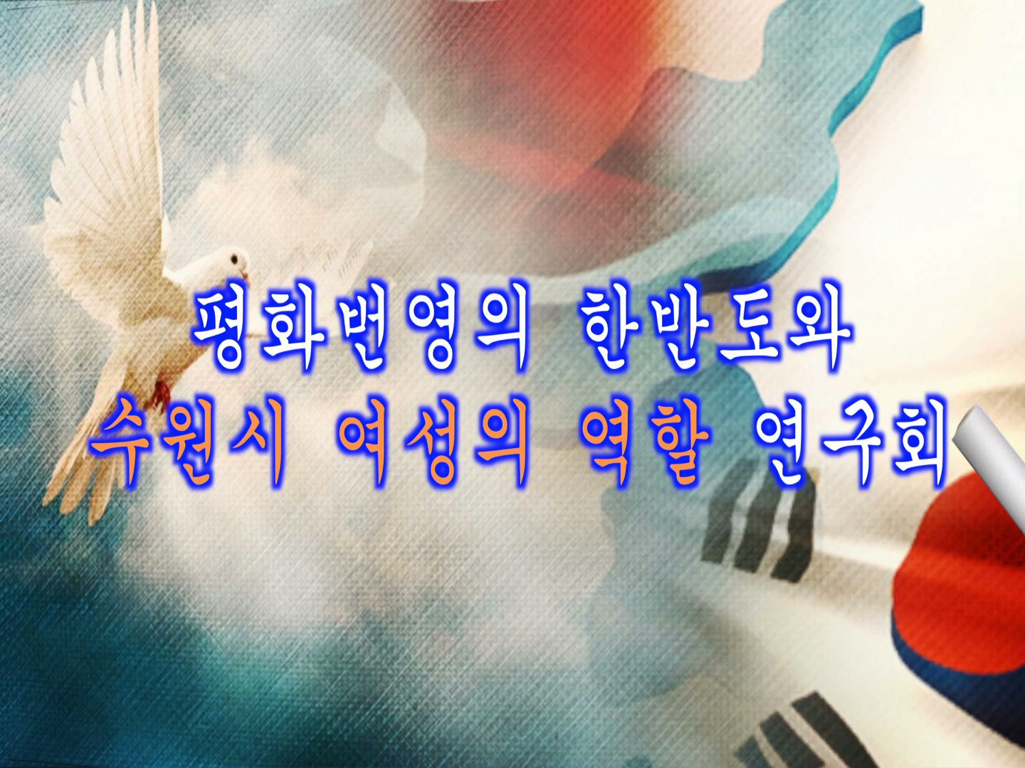 평화번영의 한반도와 수원시 여성의 역할 연구회 중간보고회