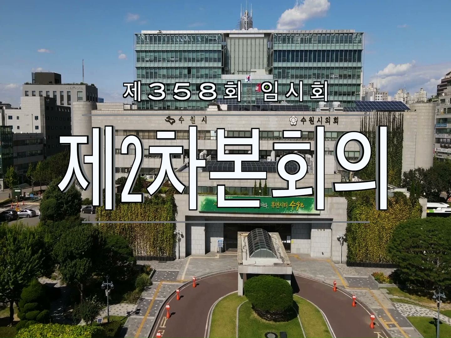 수원시의회 제358회 임시회 제2차 본회의