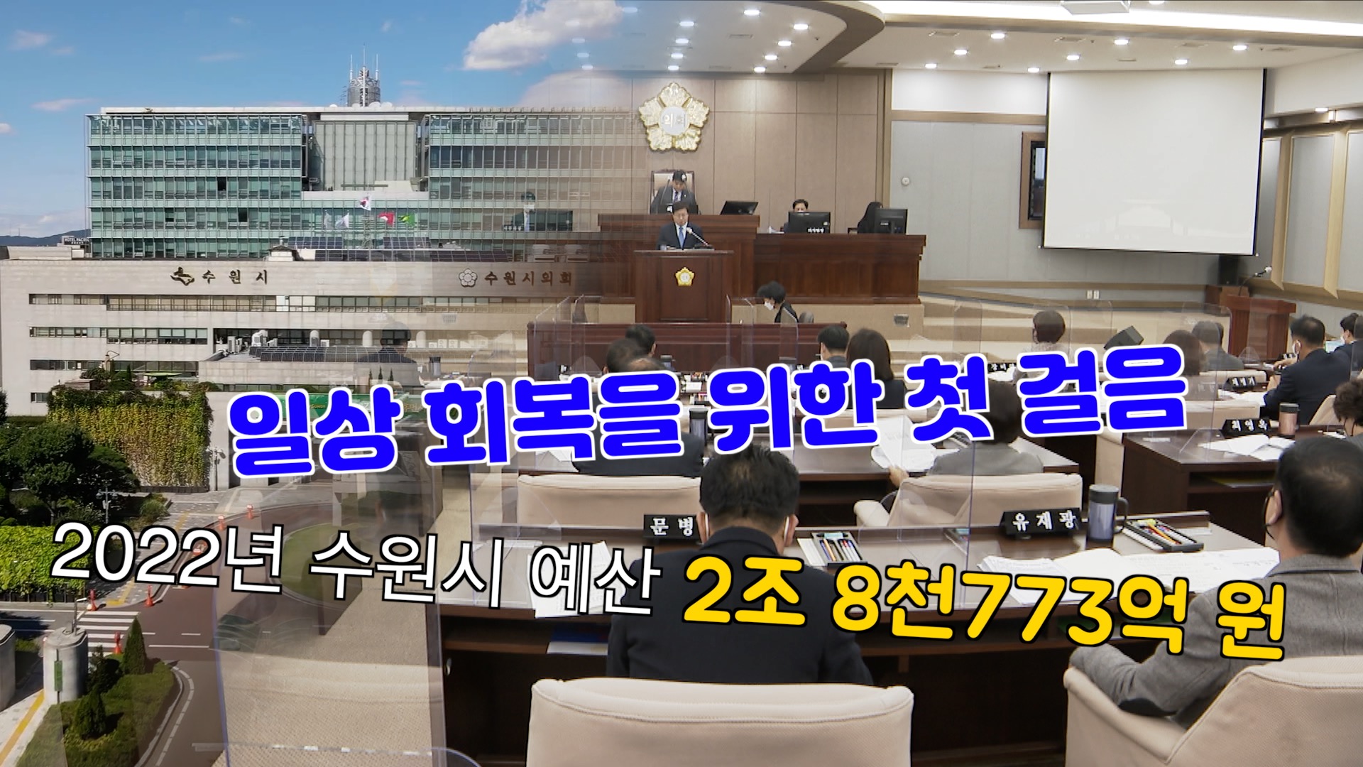 수원시의회 363회 제2차 정례회 제1차 본회의