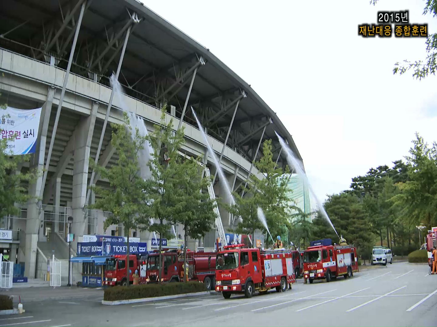 2015년 재난대응 종합훈련