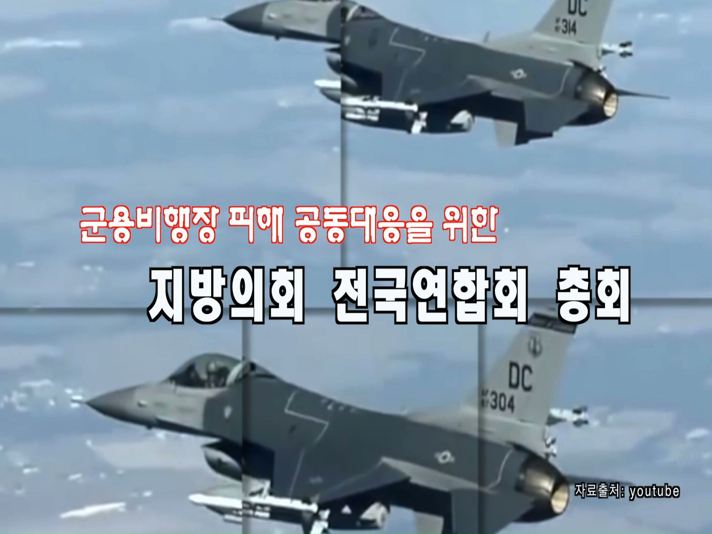 군용비행장 피해 공동대응을 위한 지방의회 전국연합회 총회