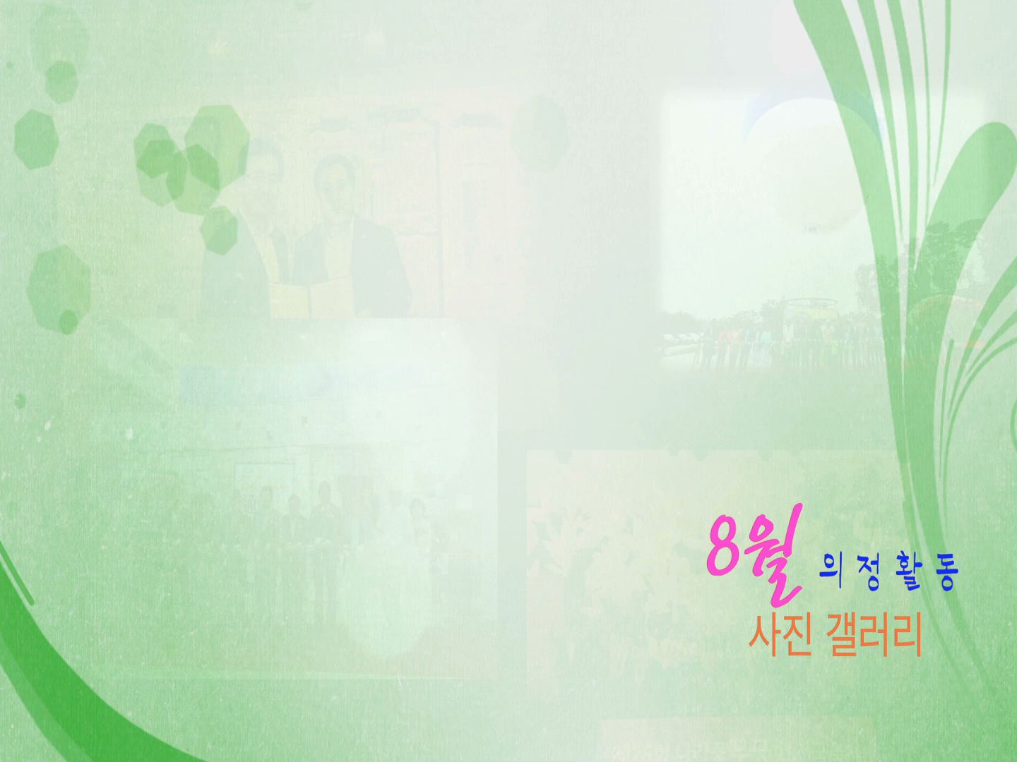 8월 의정활동 사진 갤러리