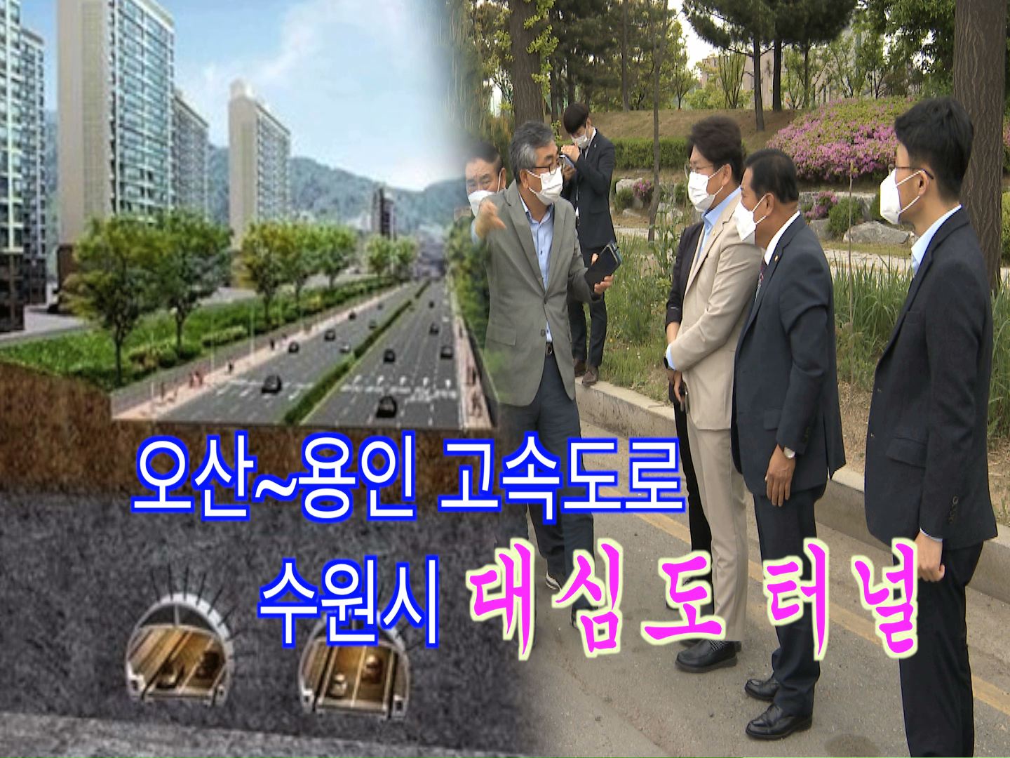 수원시 대심도 대응 특별위원회 현장방문