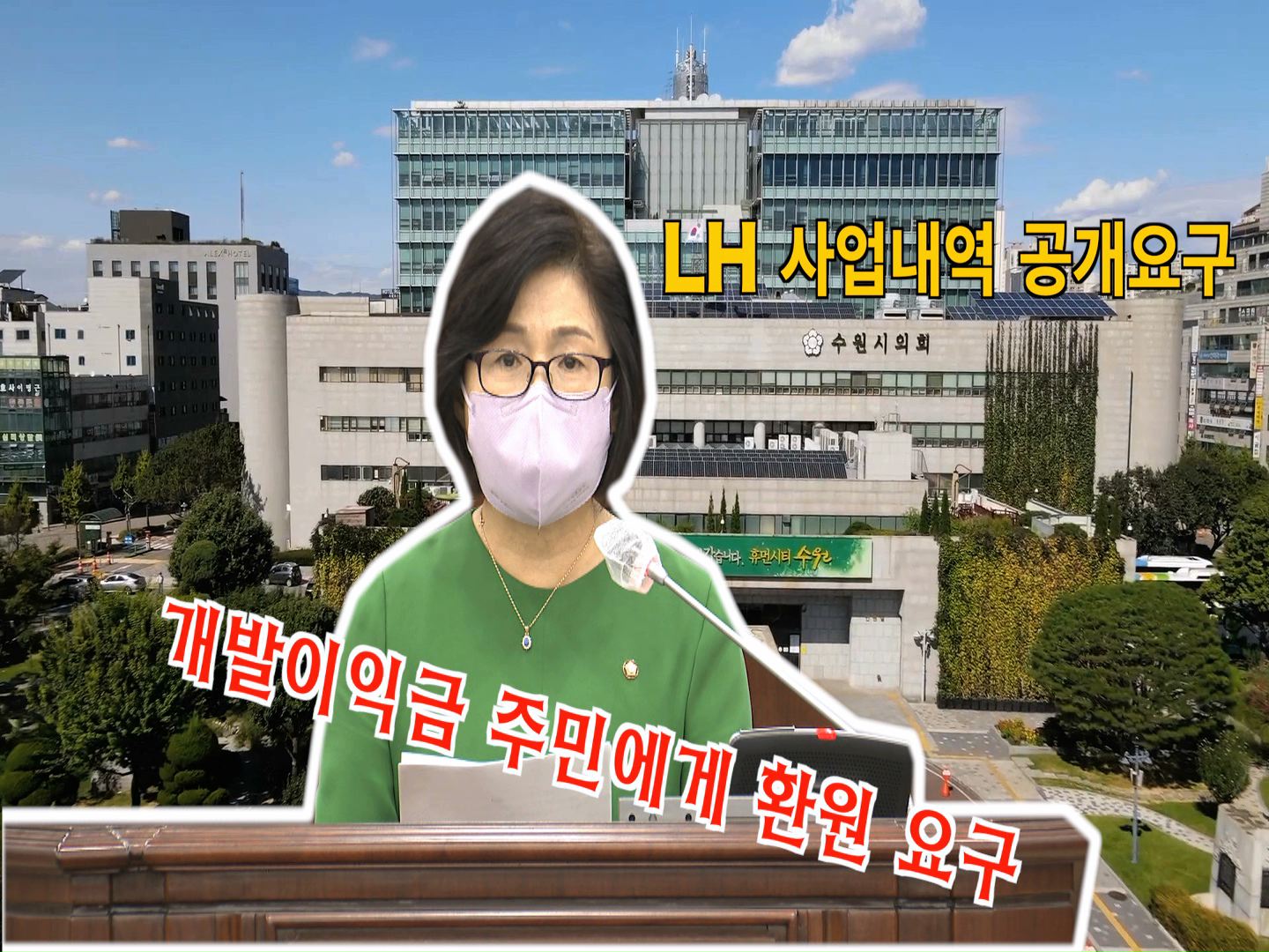 이혜련 의원 \"LH 수원 고등지구 사업내역 공개 및 개발이익금 환원 요구\"