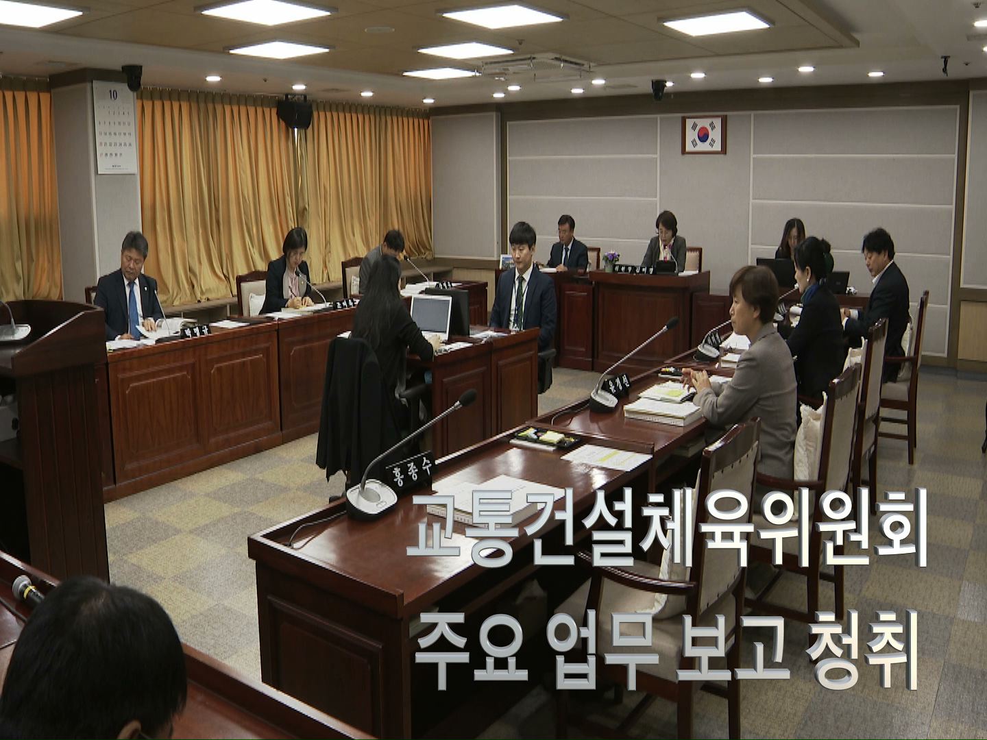 교통건설체육위원회 주요업무보고 청취