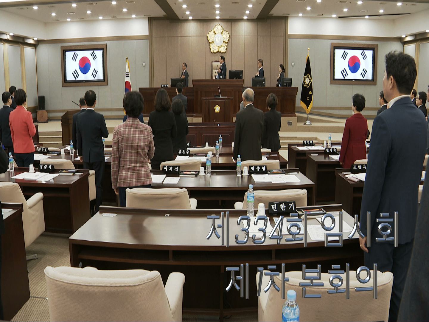 수원시의회 제334회 임시회 제1차 본회의