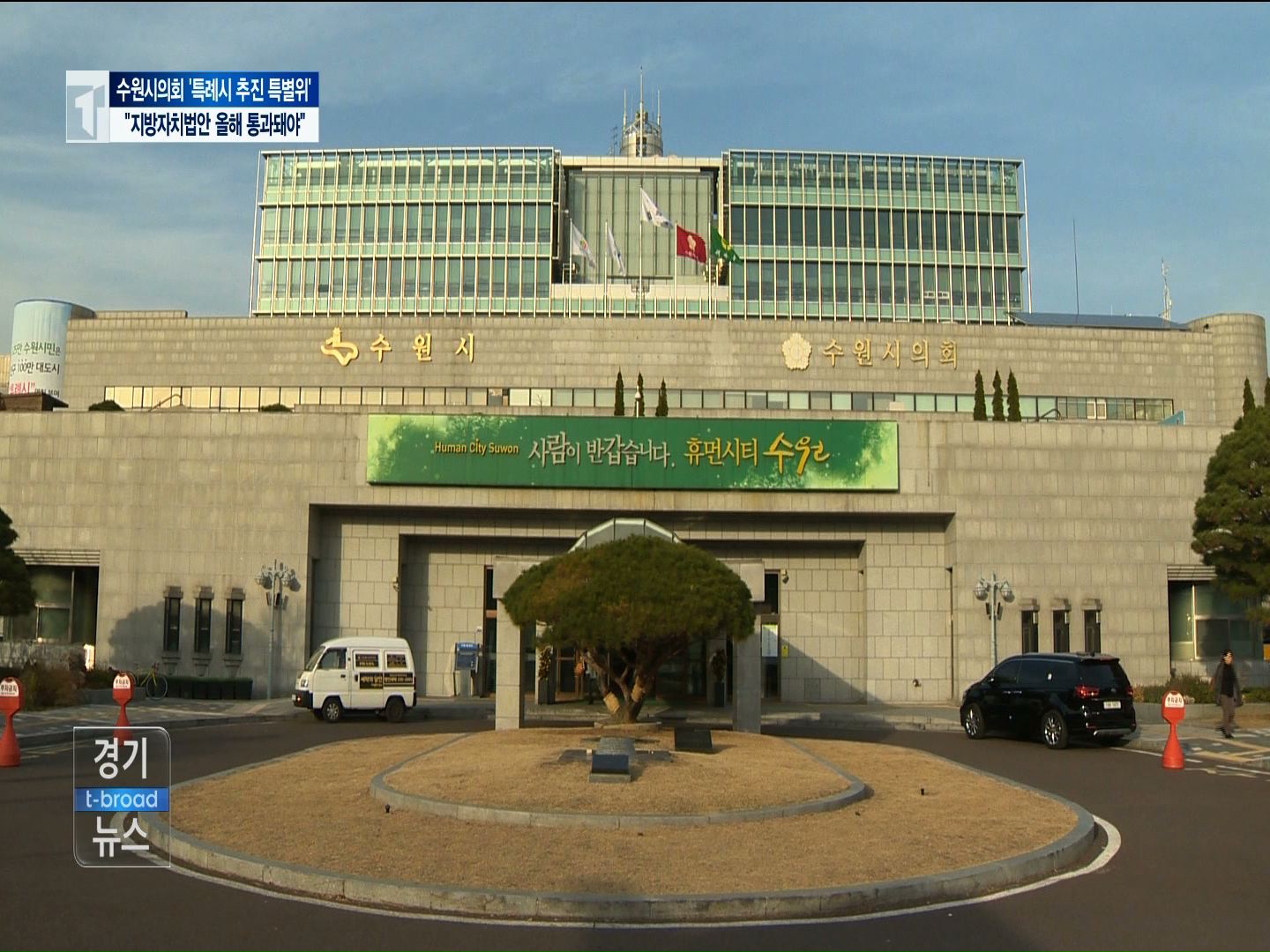 수원시의회 지방 분권법안 반드시 통과돼야