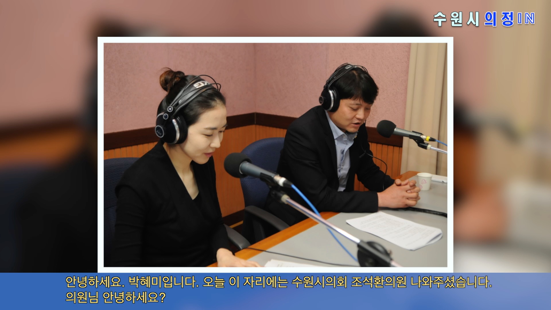 조석환의원 경기방송 인터뷰(2014. 11. 24)