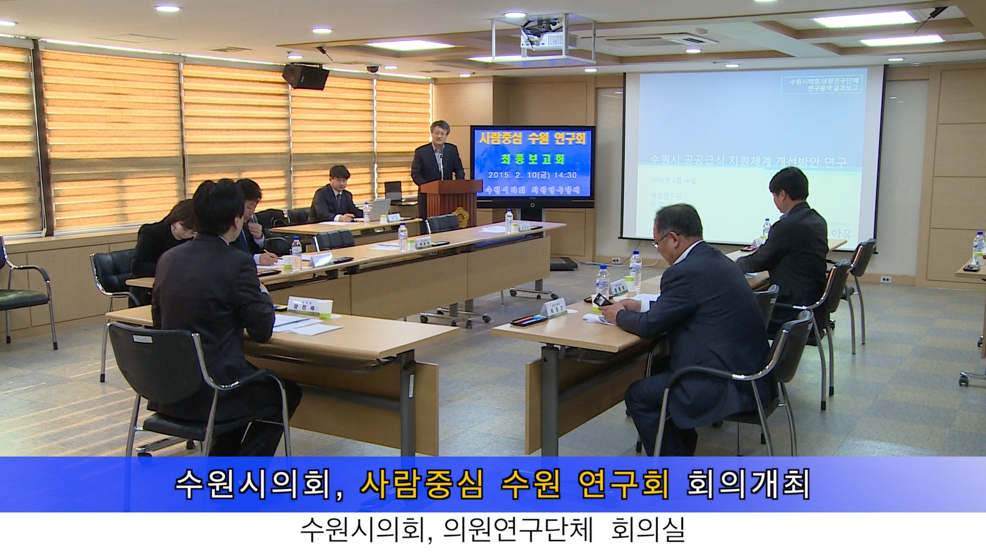 사람중심 수원 연구회 최종보고회