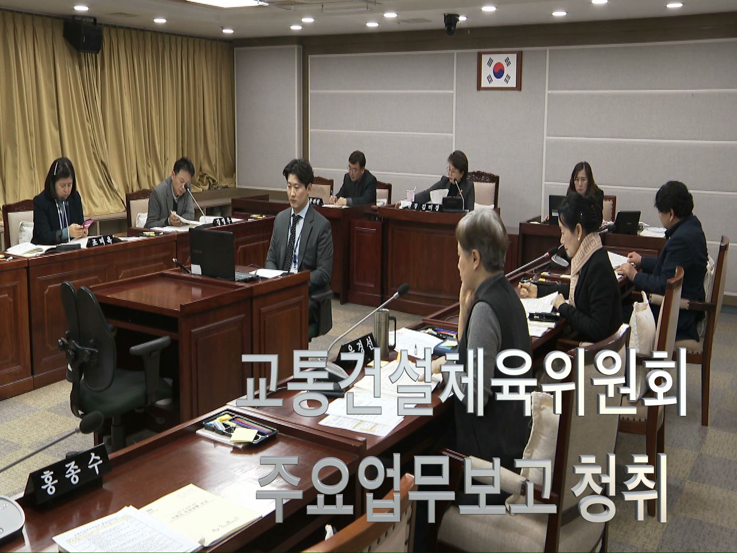 교통건설체육위원회 2020년도 주요업무보고 청취