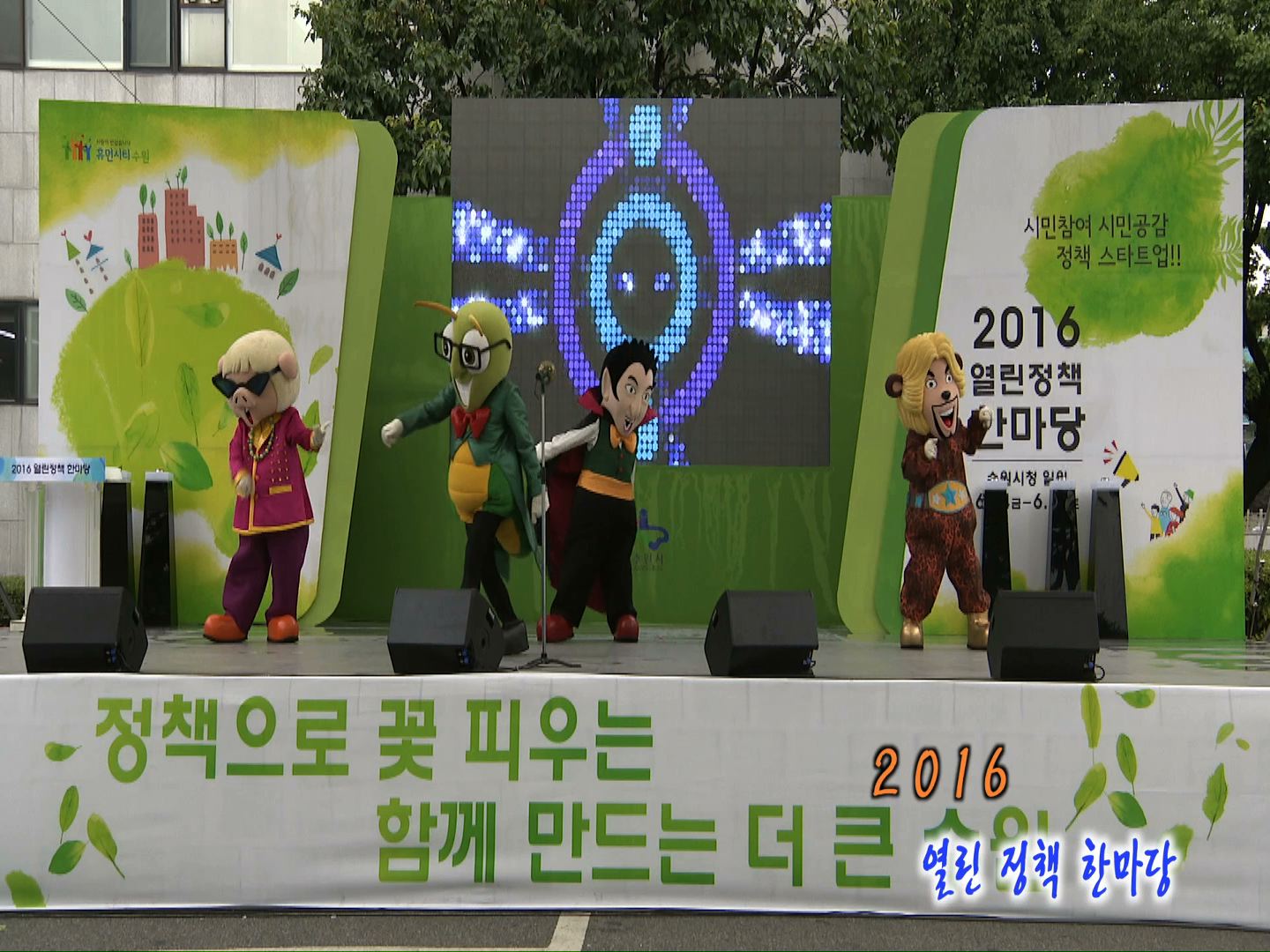 2016 열린정책 한마당