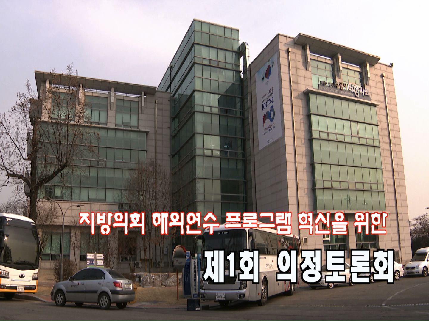 지방의회 해외연수 프로그램 혁신을 위한 제1회 의정토론회