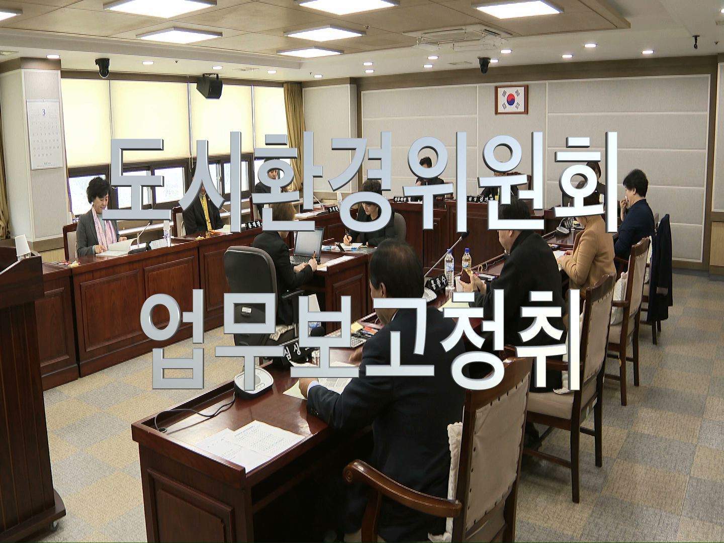 제317회 임시회 도시환경위원회  업무보고 청취