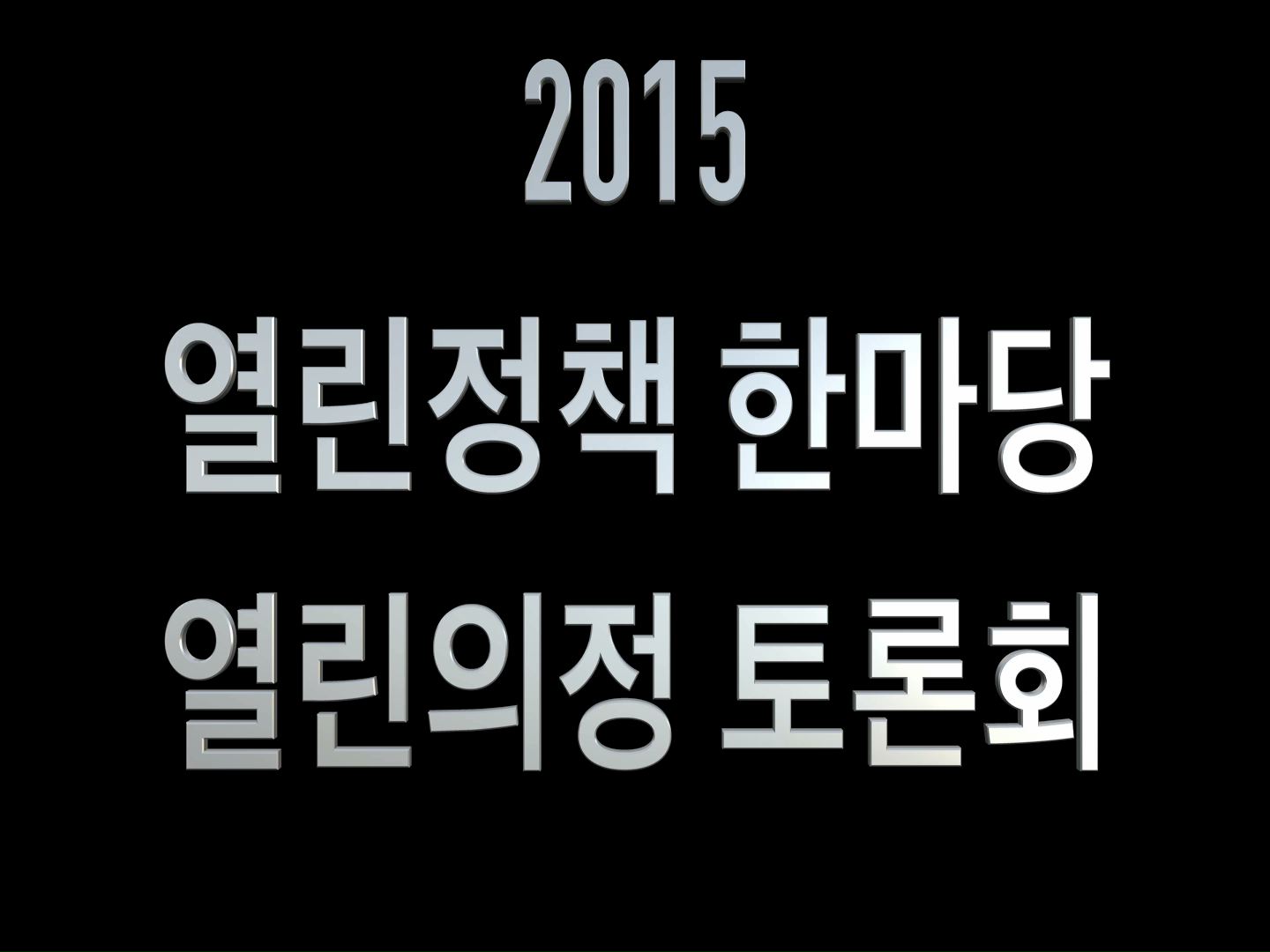 수원시의회 열린의정 정책 토론회