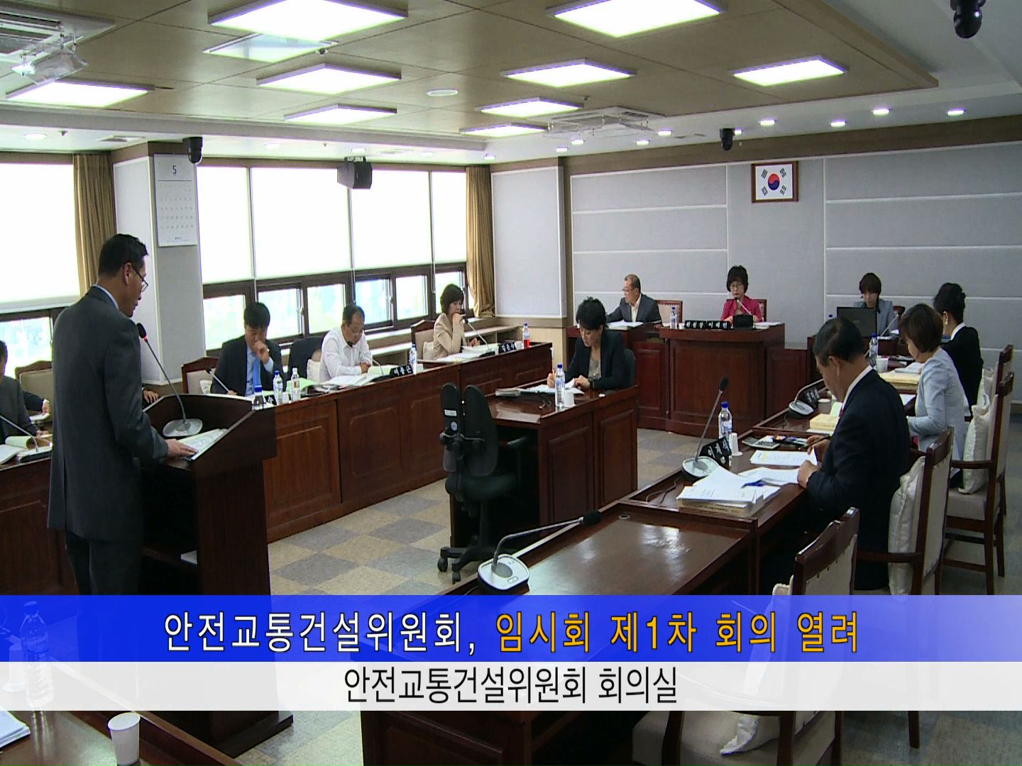 제311회 임시회 안전교통건설위원회 제1차 회의