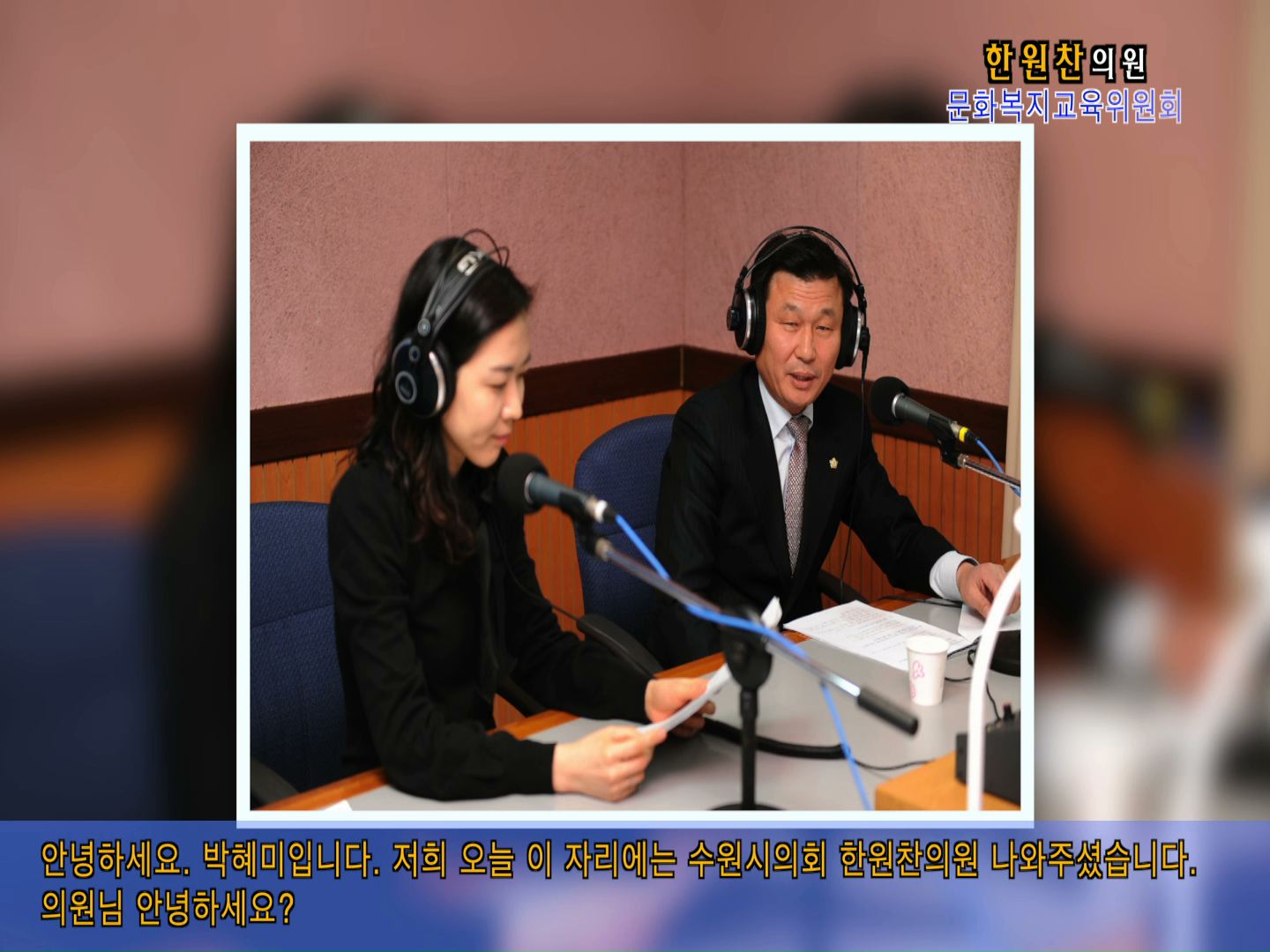 한원찬의원 경기방송 인터뷰