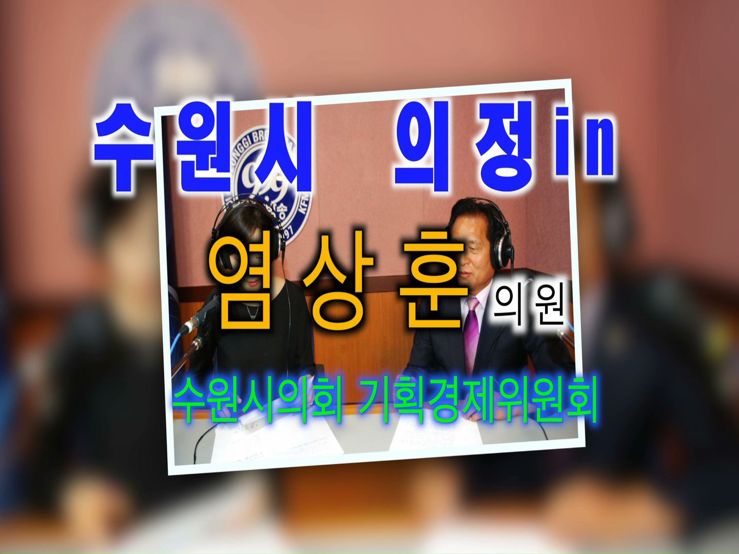 염상훈의원 경기방송 인터뷰