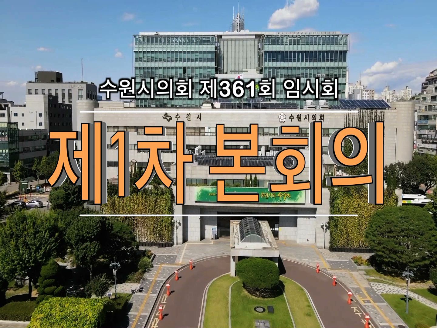 수원시의회 제361회 임시회 제1차 본회의