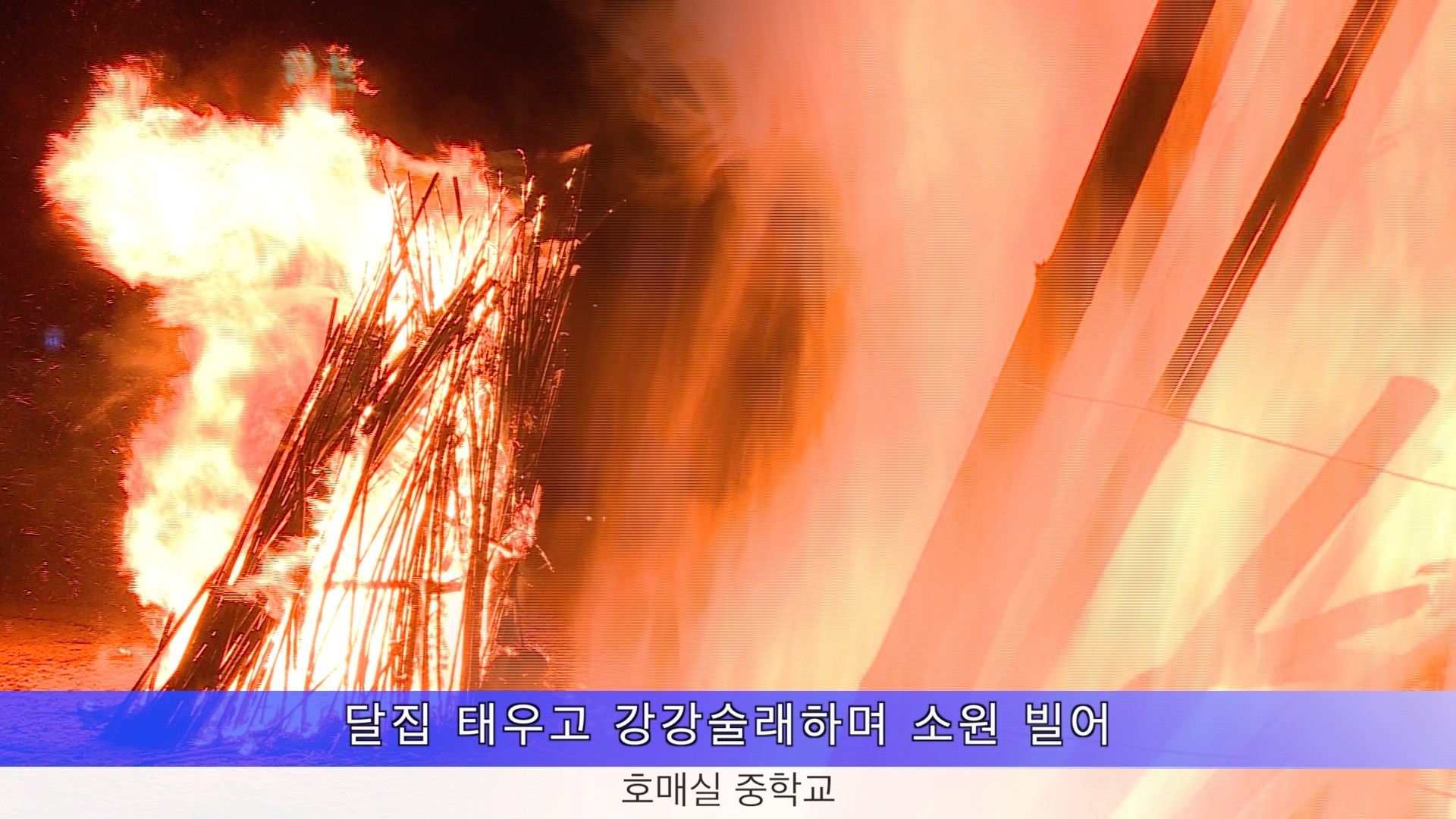 제12회  칠보산 달집축제