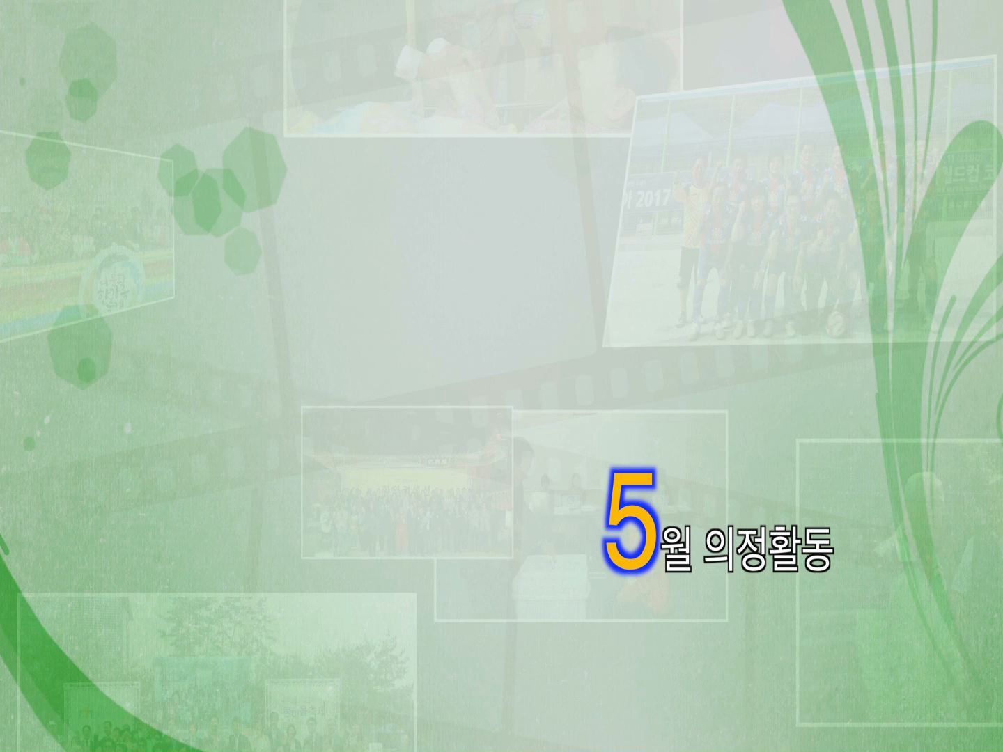 5월 의정활동 갤러리