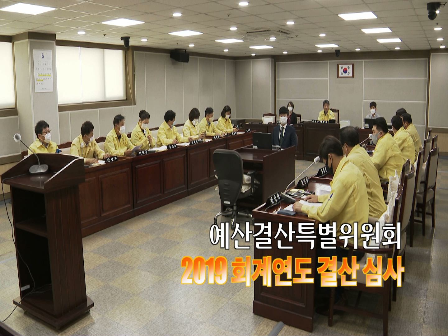 예산결산특별위원회 2019회계연도 결산 심사보고