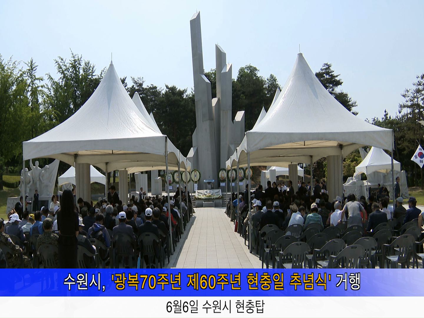 제60주년 현충일 추모식