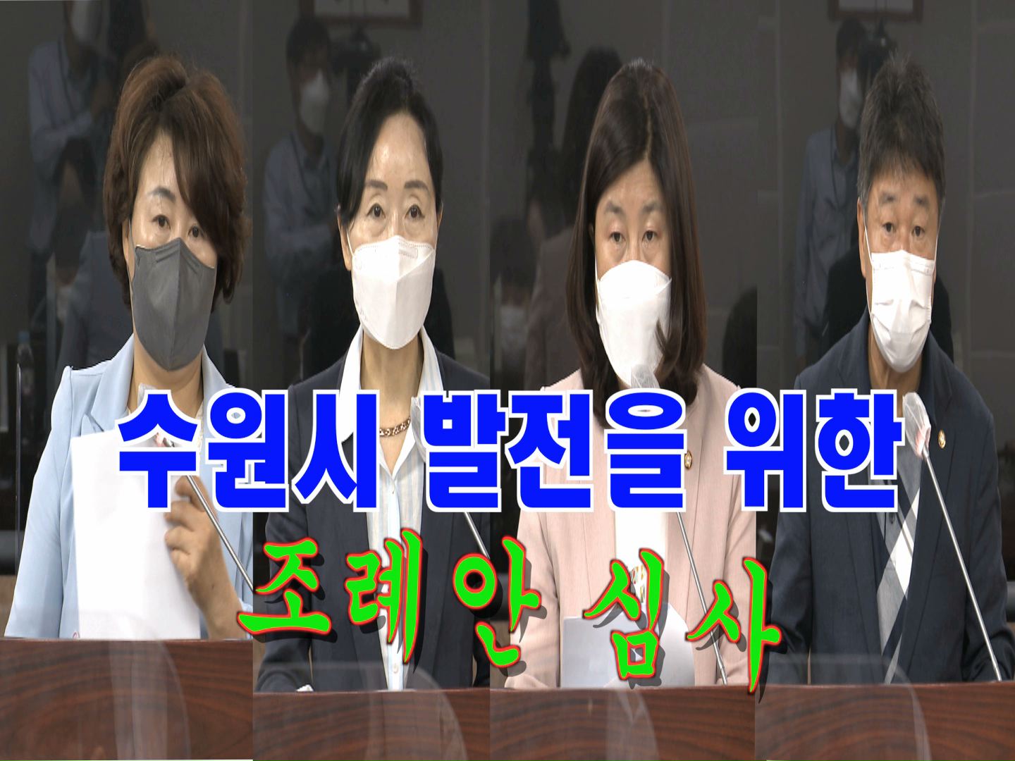 복지안전위원회 조례안 등 안건심사