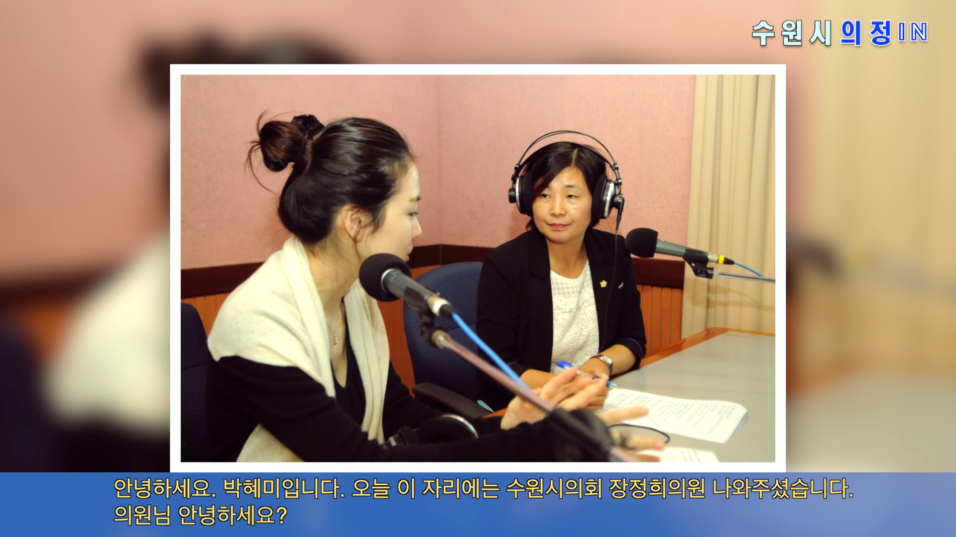 장정희의원 경기방송 인터뷰(2014. 10. 23)