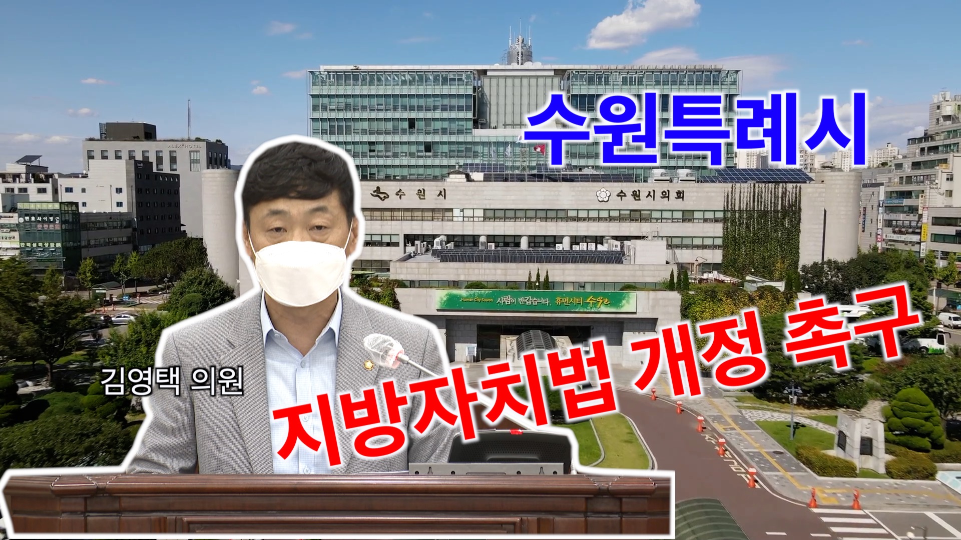 제361회 임시회 김영택 의원 \'지방자치법\' 개정 촉구 건의안