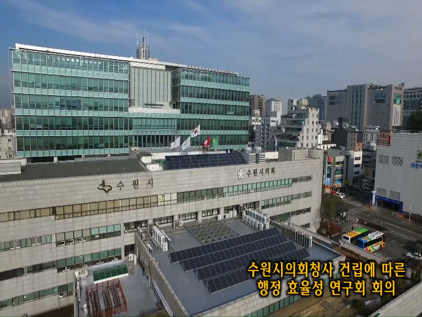 수원시의회청사 건립에 따른 행정 효율성 연구회