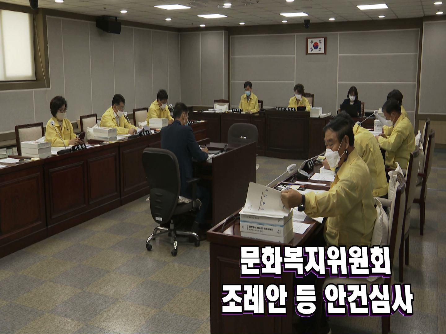 문화복지위원회 조례안 등 안건심사