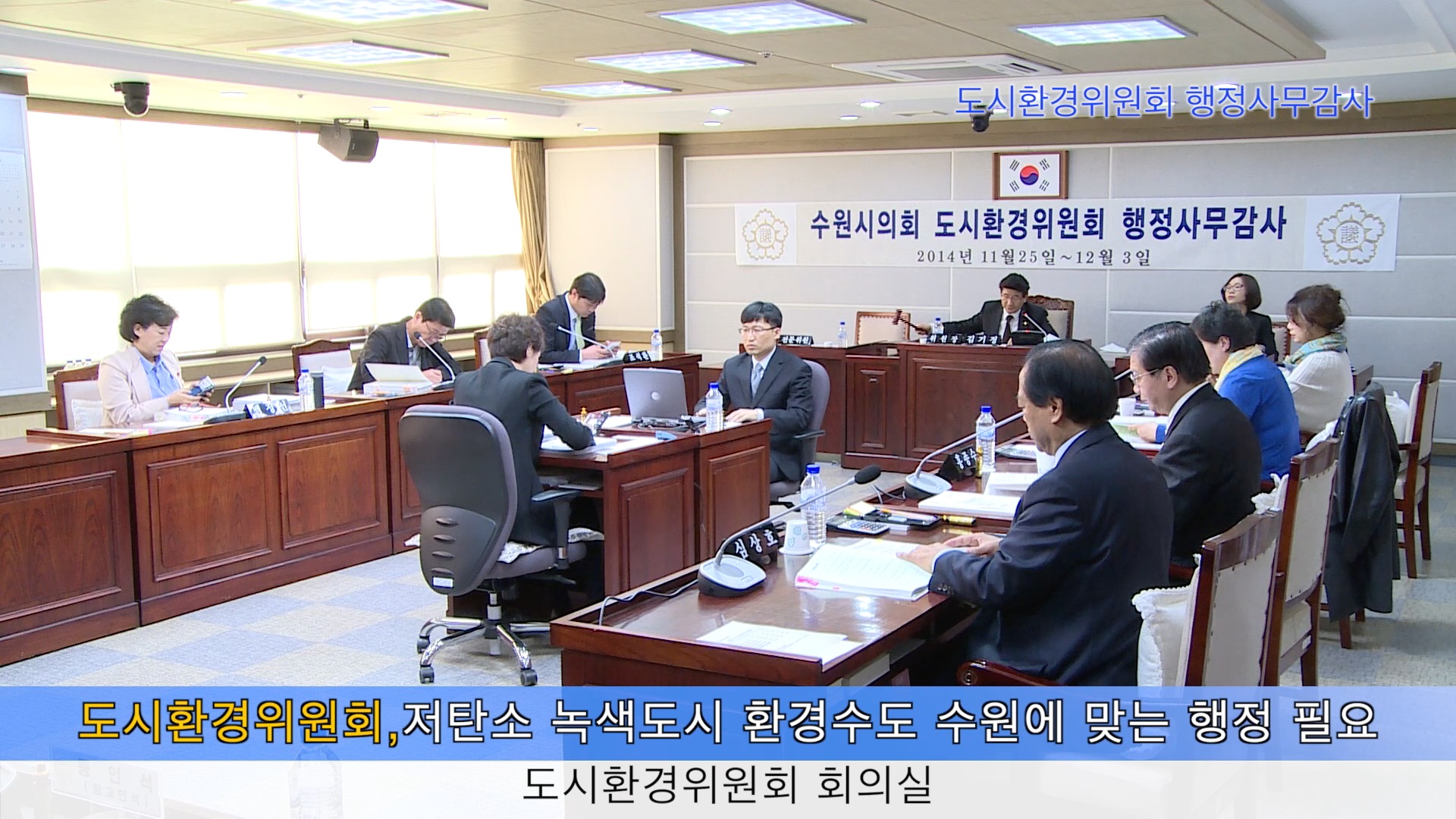 도시환경위원회 행정사무감사(2014. 11.28)