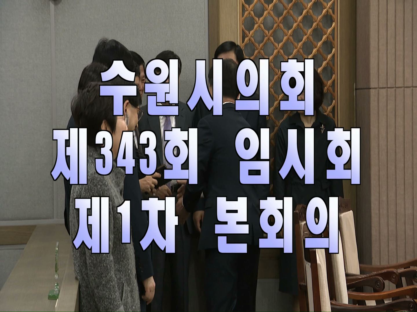 수원시의회 제343회 임시회 제1차 본회의