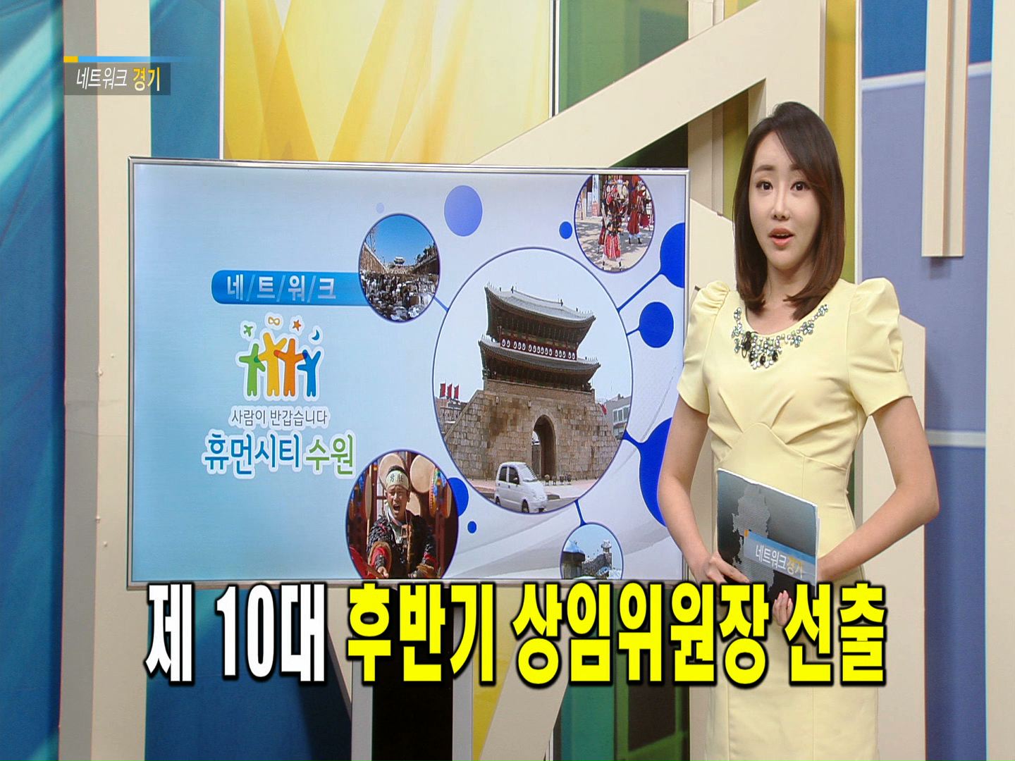 네트워크경기- 제10대 후반기 상임위원장 선출