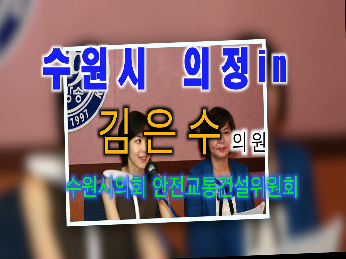 김은수의원 경기방송 인터뷰