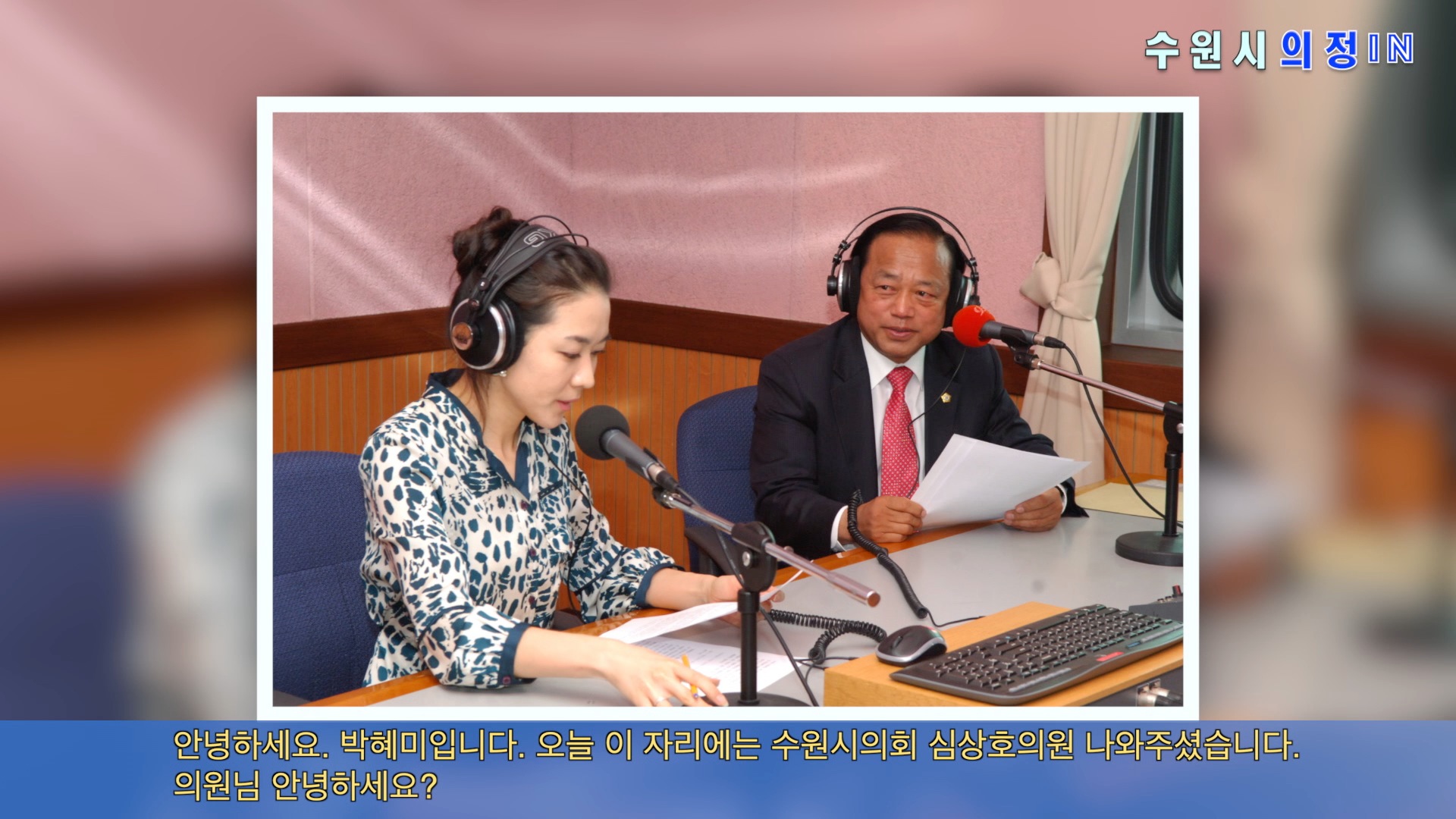 수원시의회, 심상호 새누리당 대표의원 경기방송 인터뷰(2014. 10 .22)