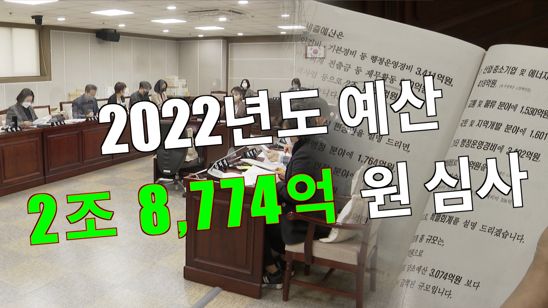 예산결산특별위원회 예산안 심사