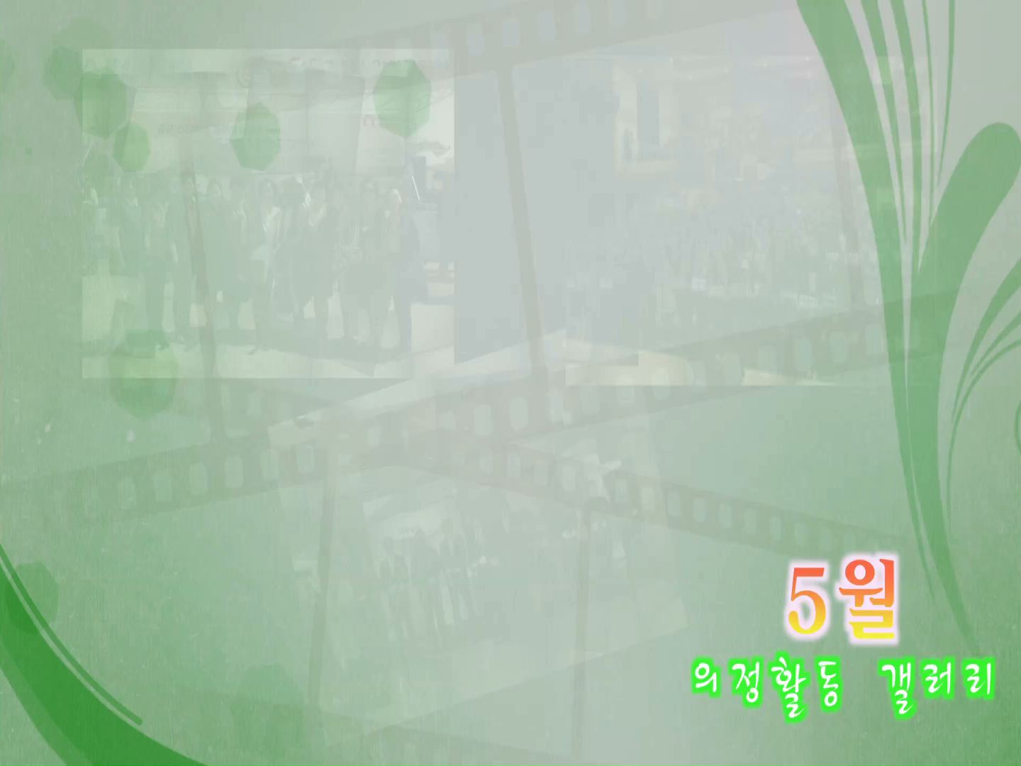 5월 의정활동 갤러리