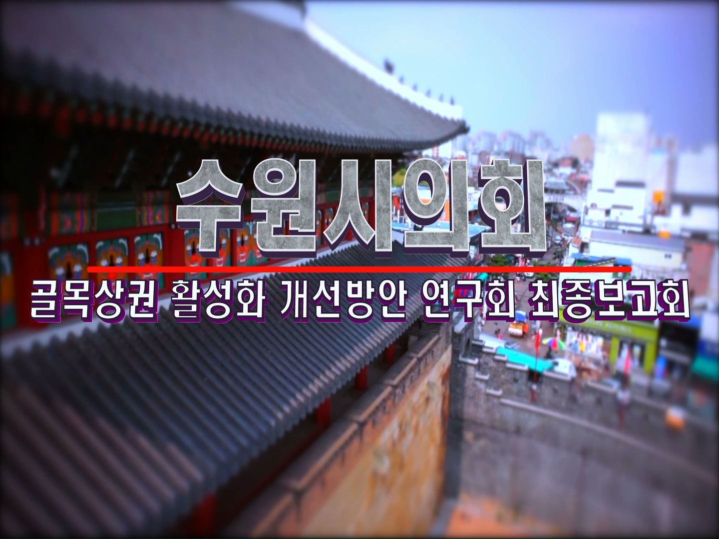 골목상권 활성화 개선 방안 연구회 최종보고회